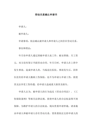 劳动关系确认申请书