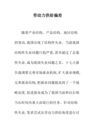 劳动力供给偏差