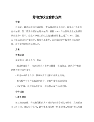 劳动力校企合作方案