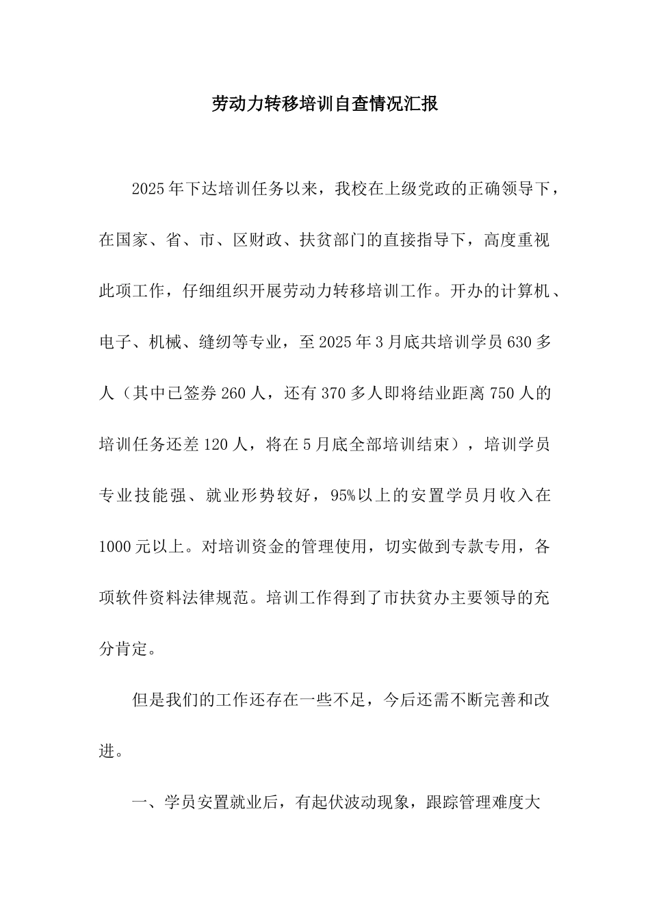 劳动力转移培训自查情况汇报_第1页