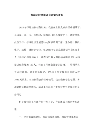劳动力转移培训自查情况汇报