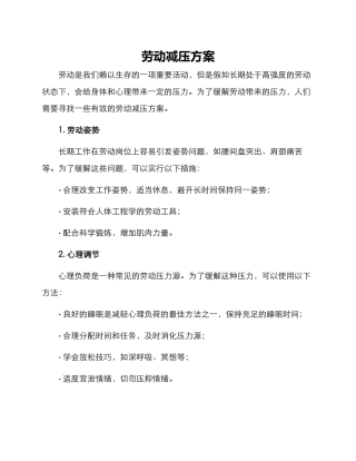 劳动减压方案