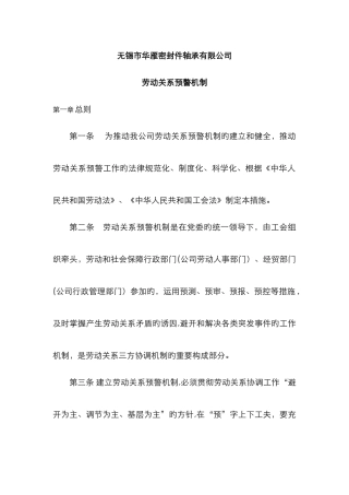 劳动关系预警机制