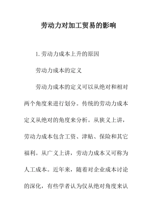 劳动力对加工贸易的影响