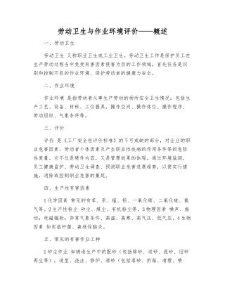 劳动卫生与作业环境评价——概述