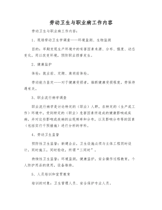 劳动卫生与职业病工作内容