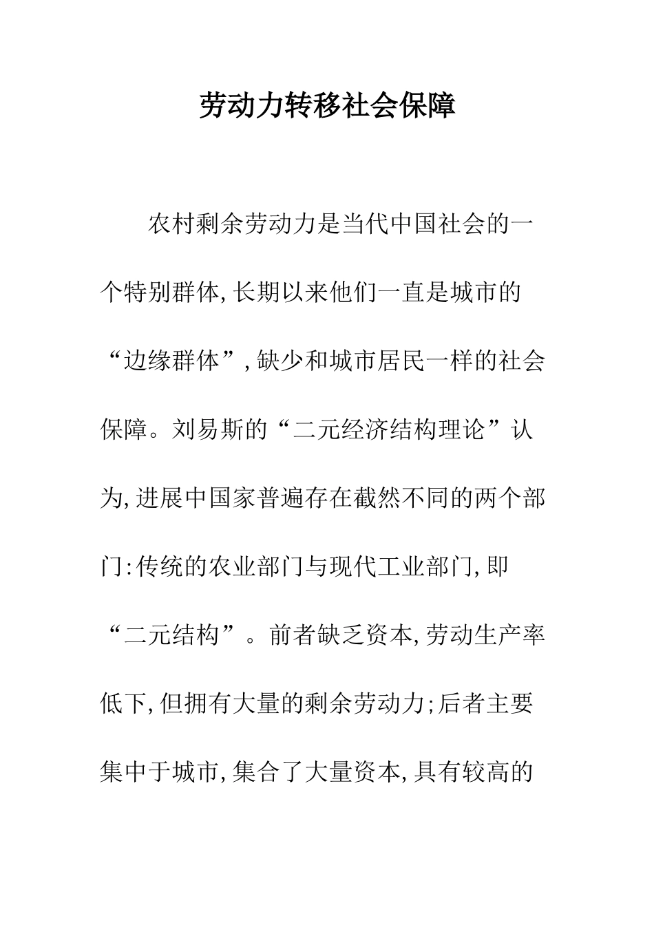 劳动力转移社会保障_第1页