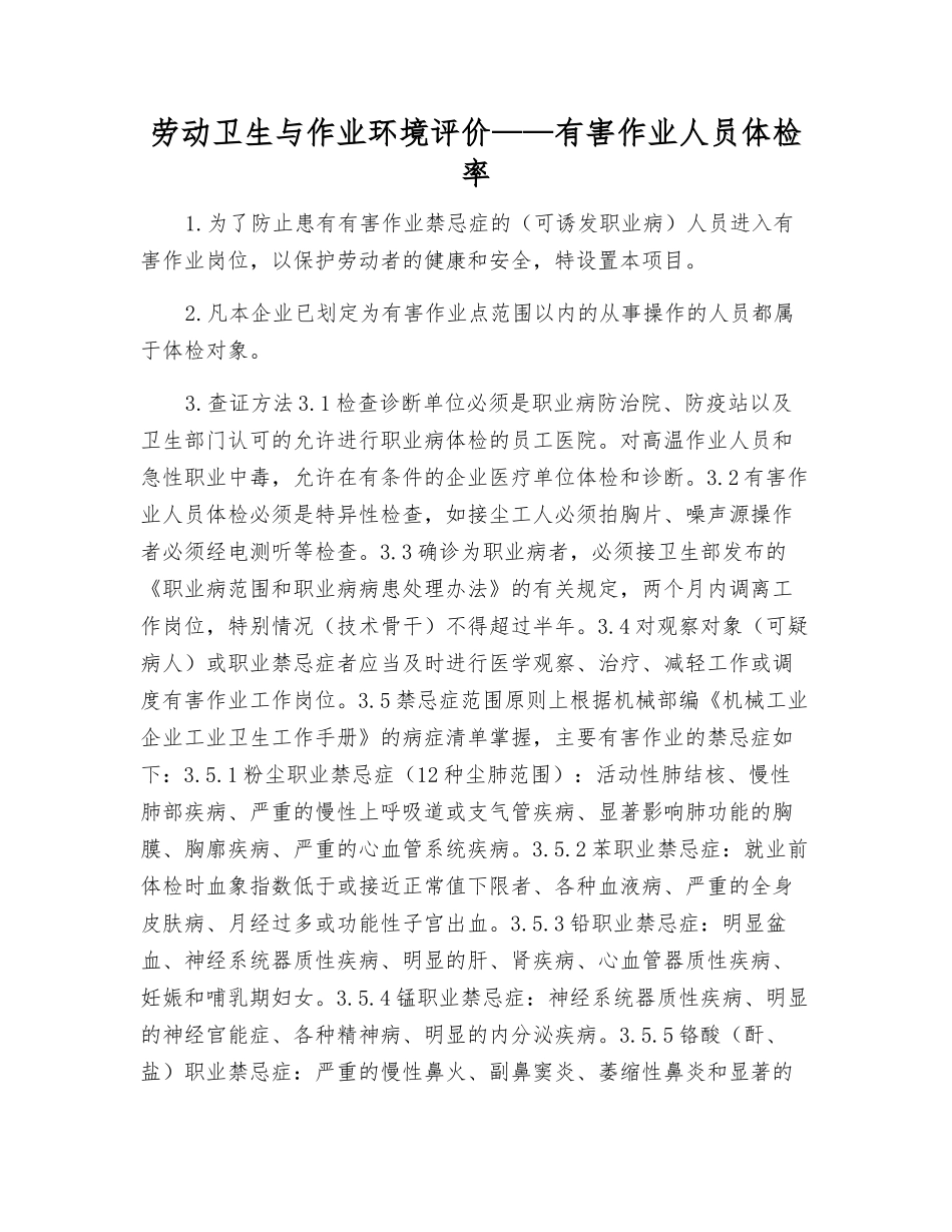 劳动卫生与作业环境评价——有害作业人员体检率_第1页