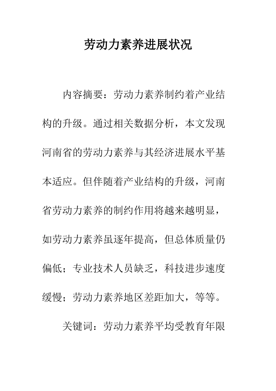 劳动力素质发展状况_第1页