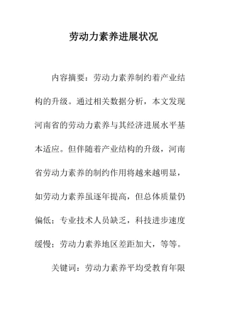 劳动力素质发展状况