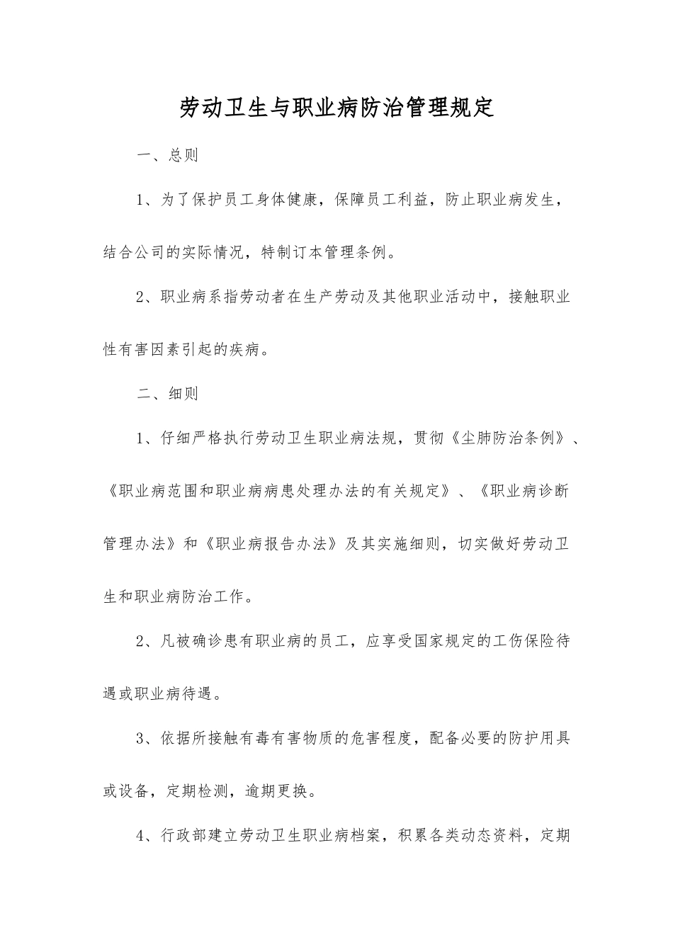 劳动卫生与职业病防治管理规定_第1页