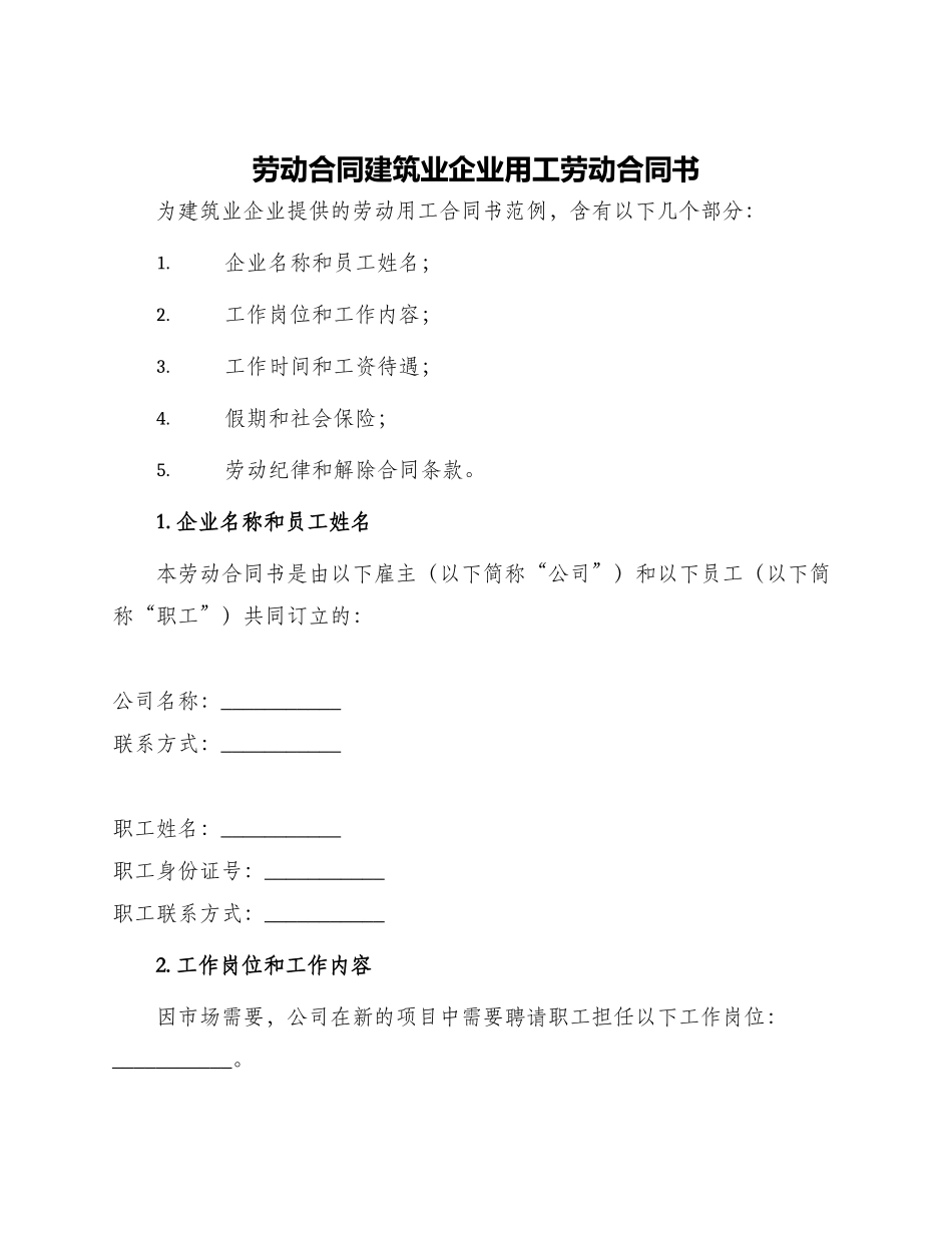 劳动合同建筑业企业用工劳动合同书_第1页