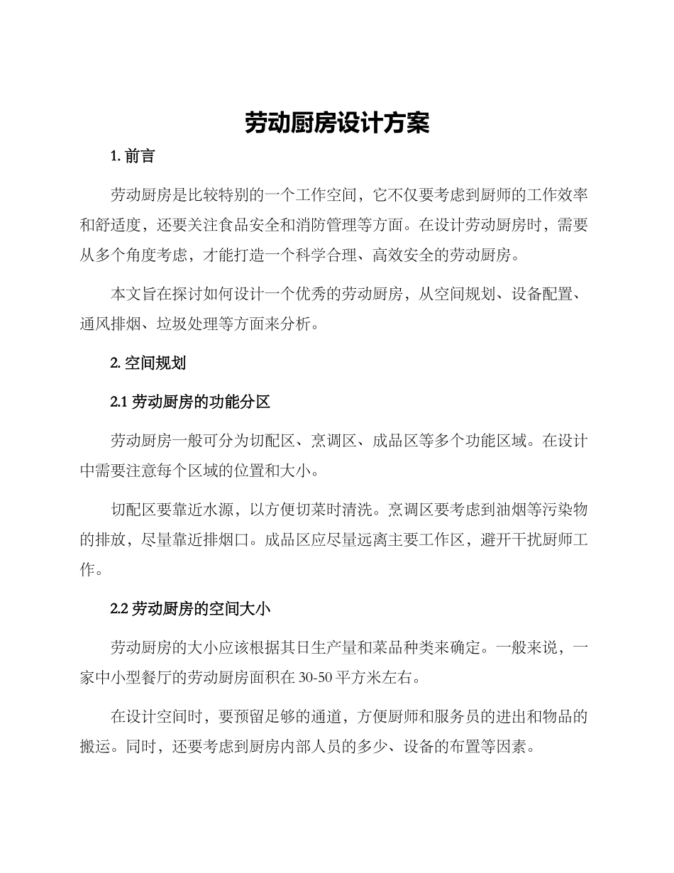 劳动厨房设计方案_第1页