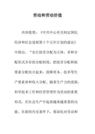 劳动和劳动价值