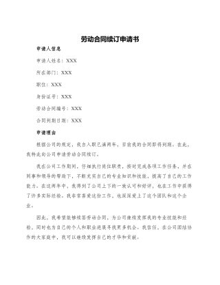 劳动合同续订申请书
