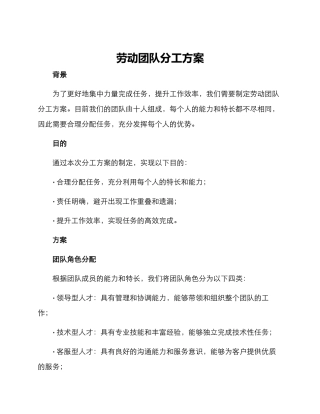 劳动团队分工方案