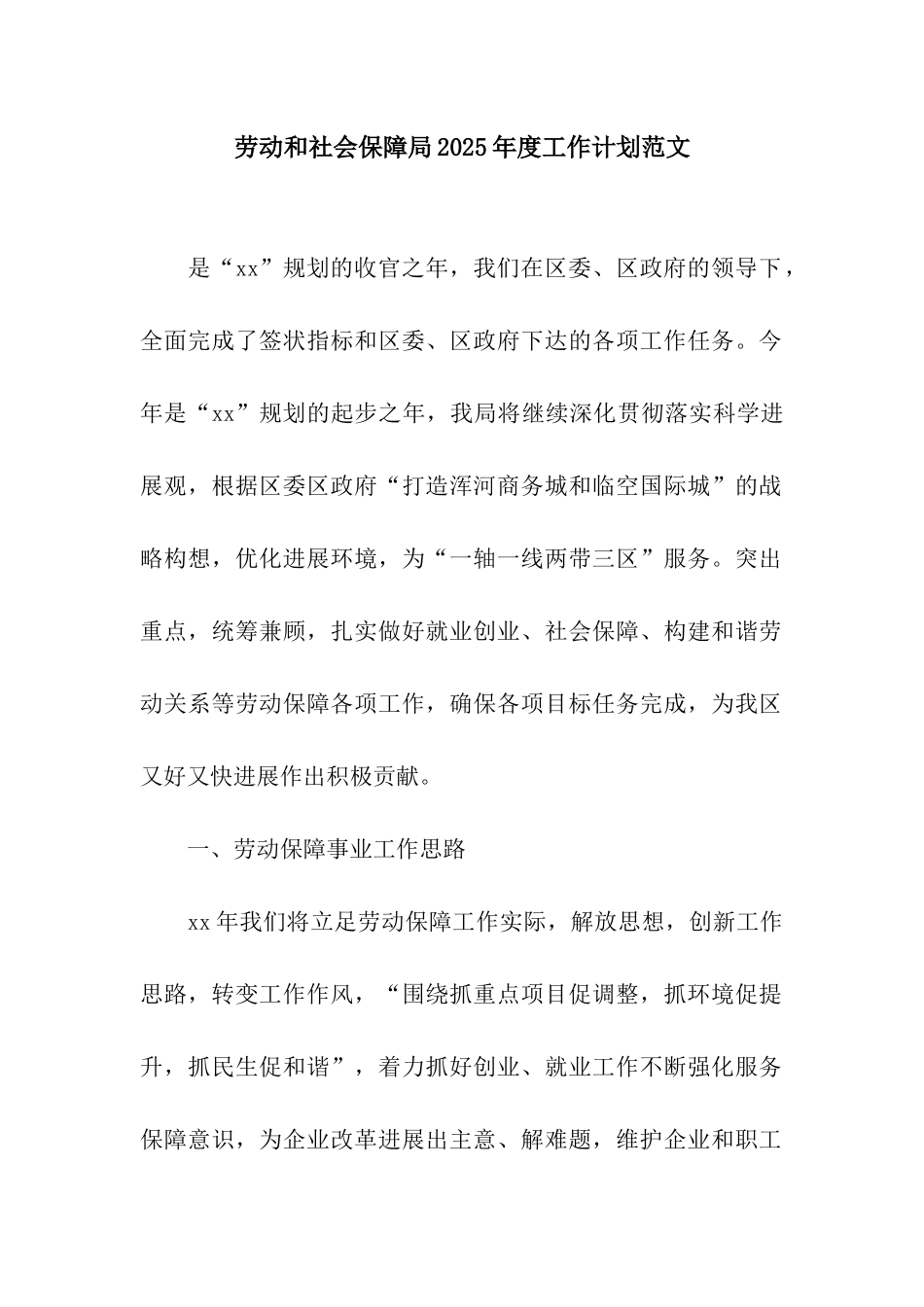 劳动和社会保障局2025年度工作计划范文_第1页