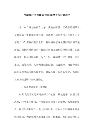 劳动和社会保障局2025年度工作计划范文