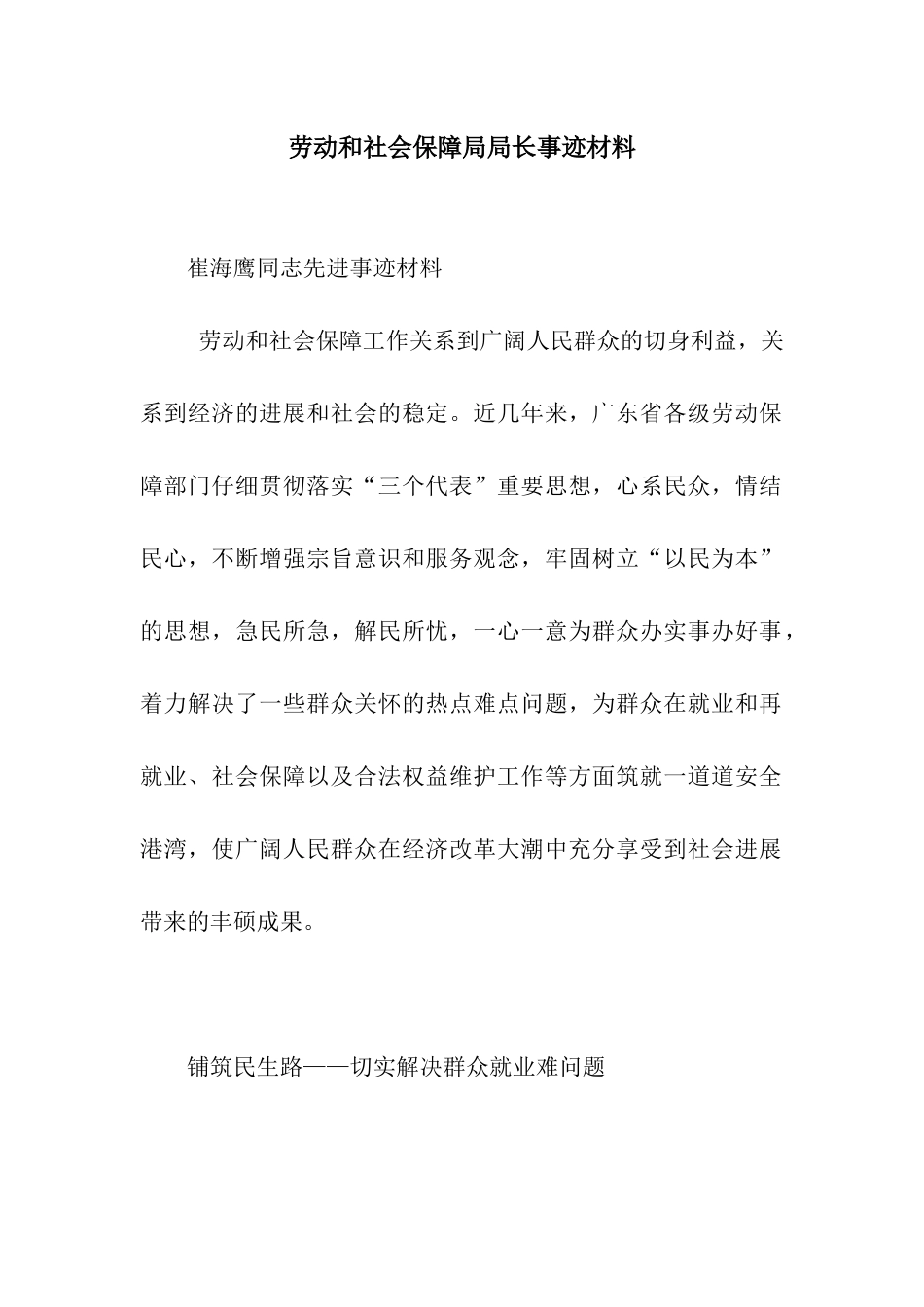 劳动和社会保障局局长事迹材料_第1页