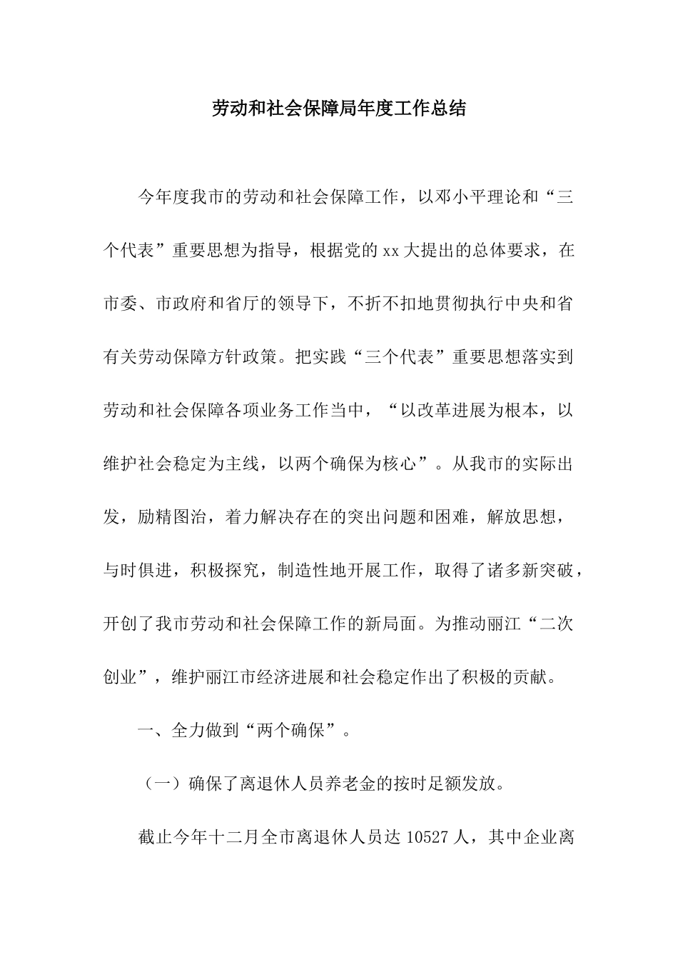 劳动和社会保障局年度工作总结_第1页