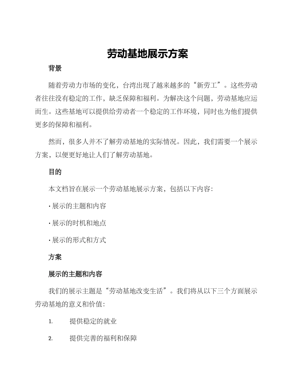 劳动基地展示方案_第1页