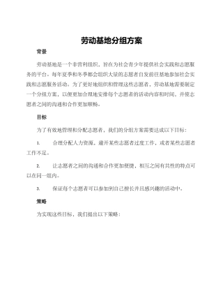 劳动基地分组方案
