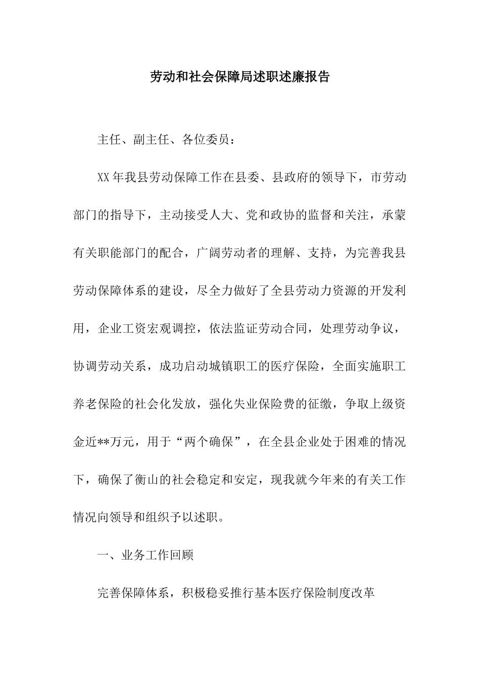 劳动和社会保障局述职述廉报告_第1页