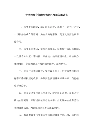 劳动和社会保障局优化环境服务承诺书