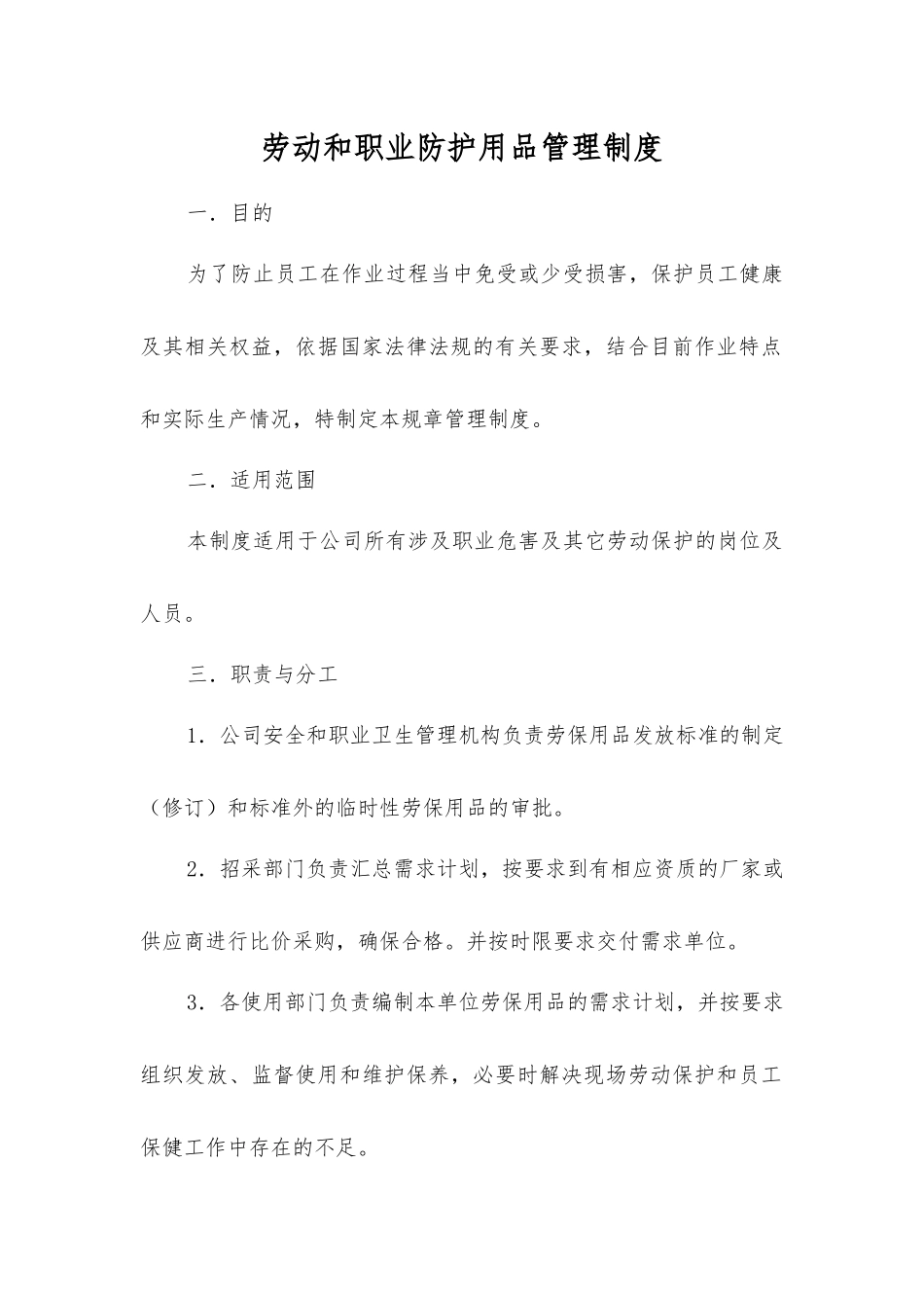 劳动和职业防护用品管理制度_第1页