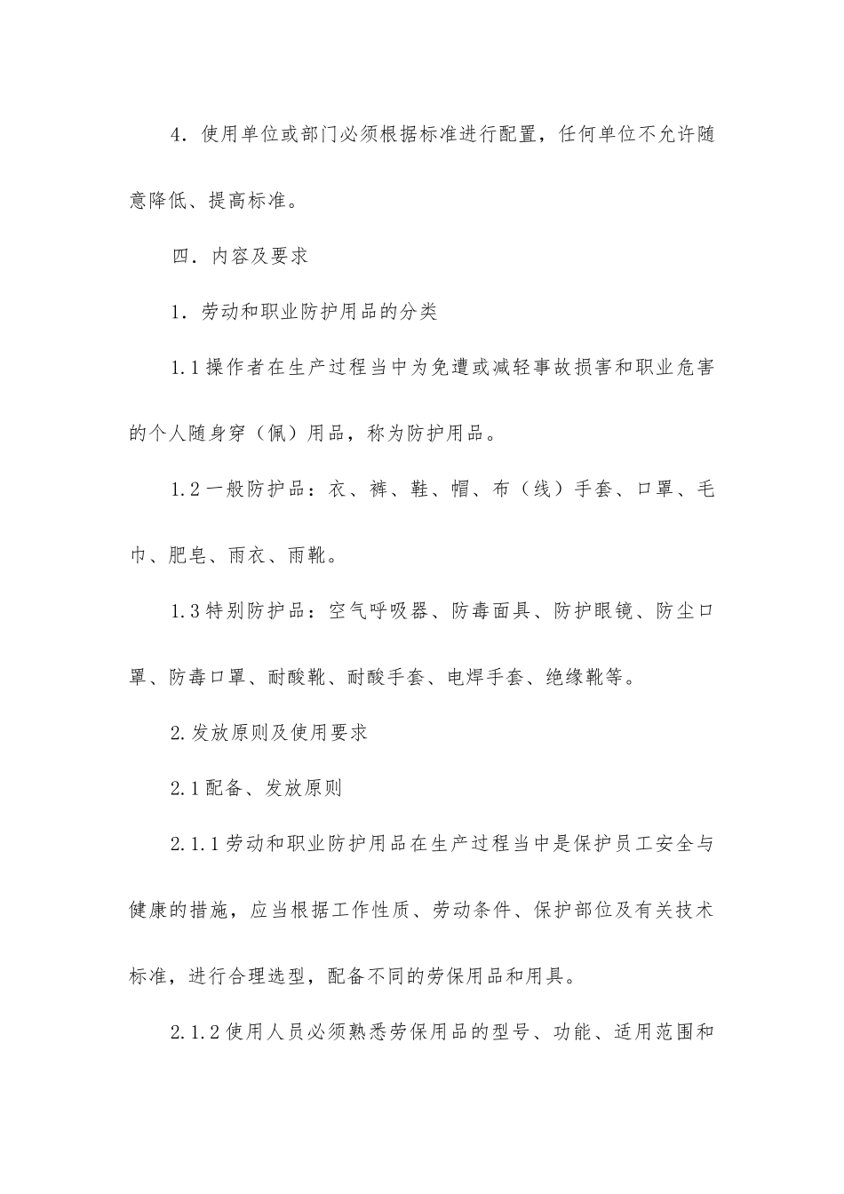 劳动和职业防护用品管理制度_第2页