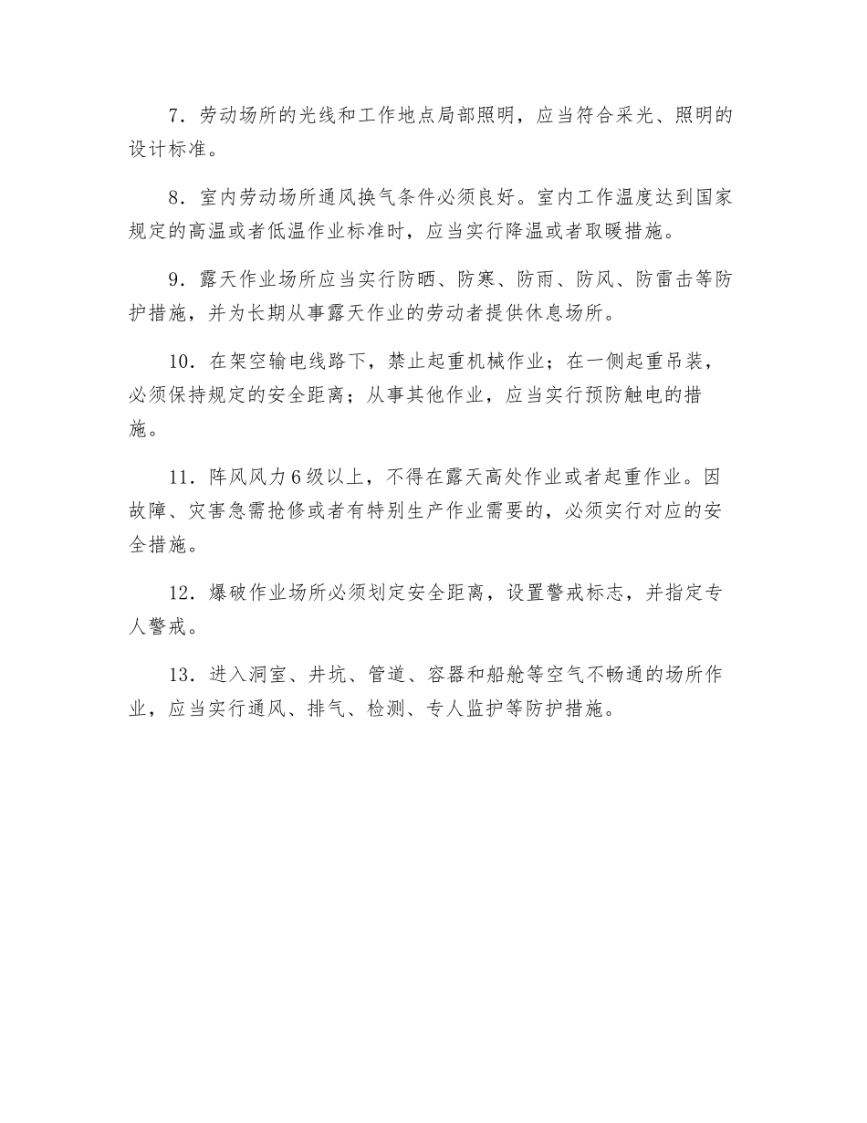 劳动场所应具备的劳动安全卫生条件_第2页