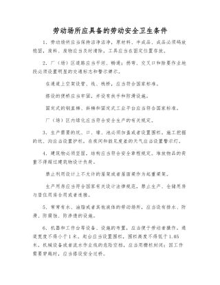 劳动场所应具备的劳动安全卫生条件