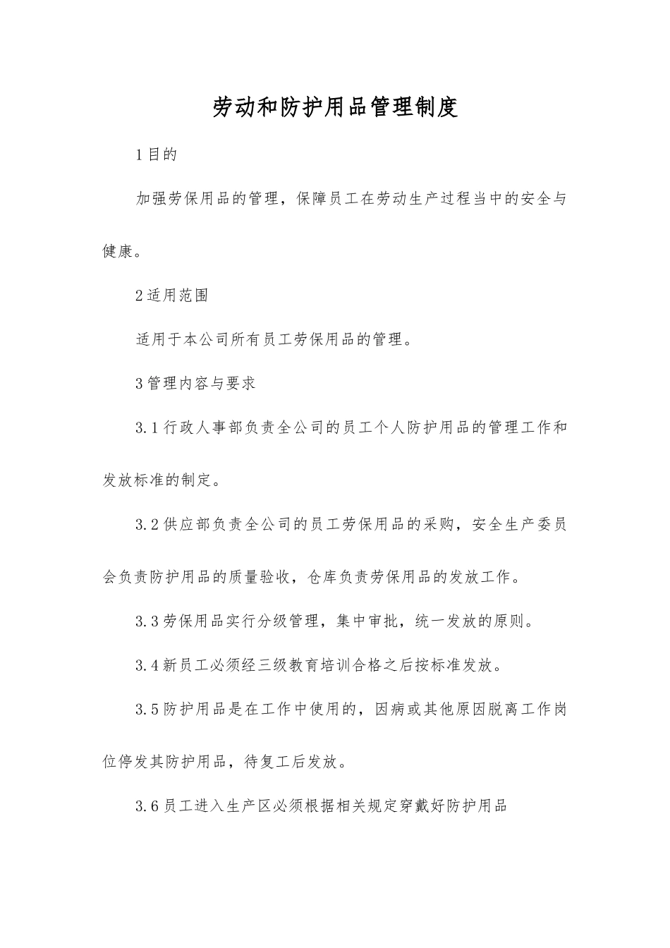劳动和防护用品管理制度_第1页
