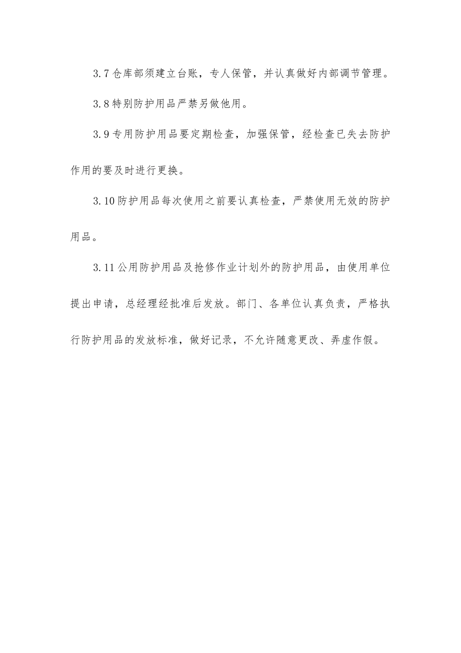 劳动和防护用品管理制度_第2页