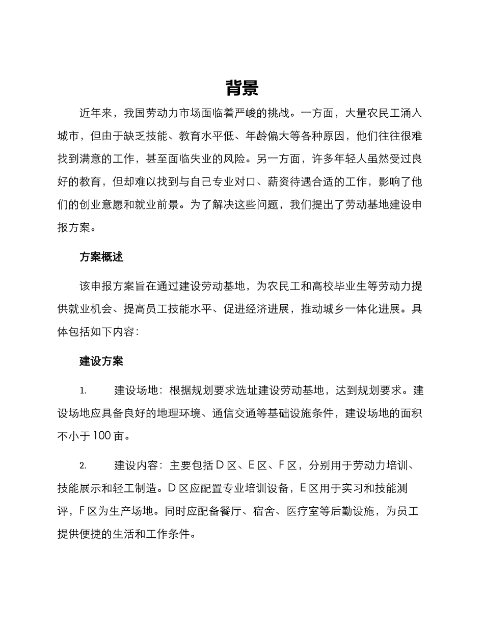 劳动基地建设申报方案_第1页