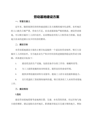 劳动基地建设方案