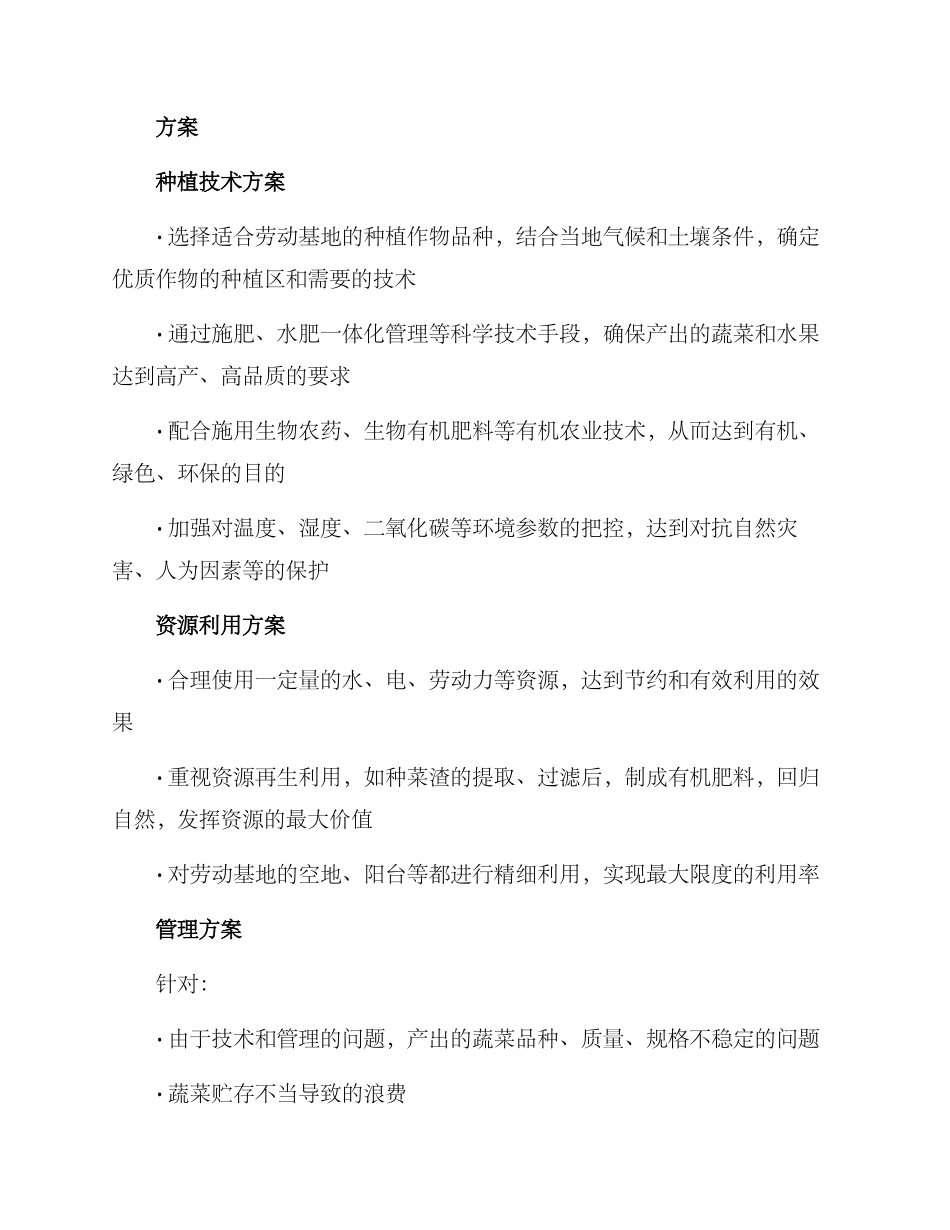 劳动基地种菜计划方案_第2页