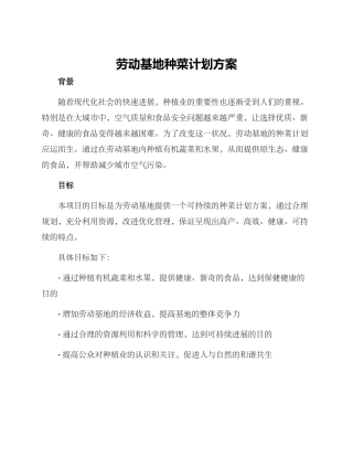 劳动基地种菜计划方案