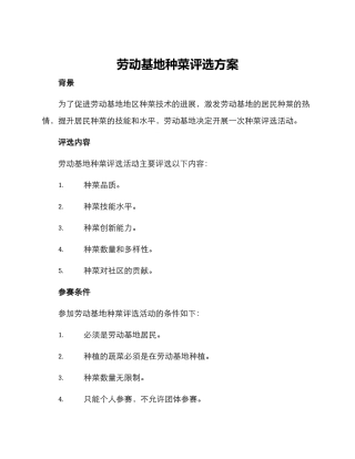 劳动基地种菜评选方案