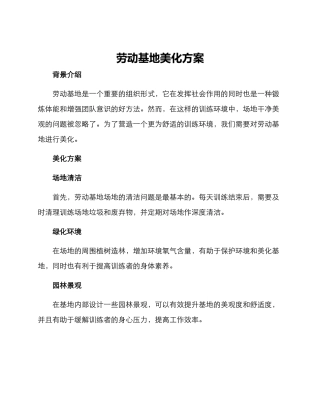 劳动基地美化方案