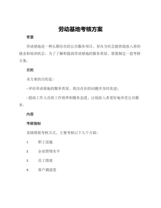 劳动基地考核方案