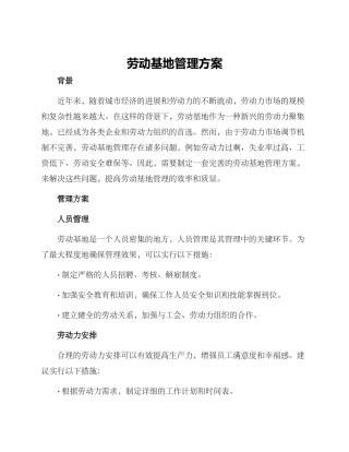 劳动基地管理方案