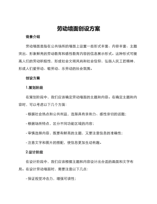 劳动墙面创设方案