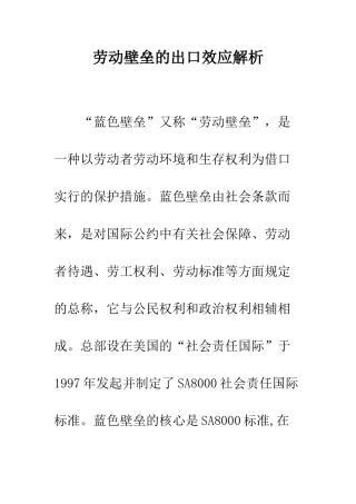 劳动壁垒的出口效应解析