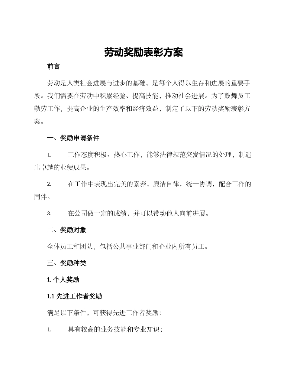 劳动奖励表彰方案_第1页
