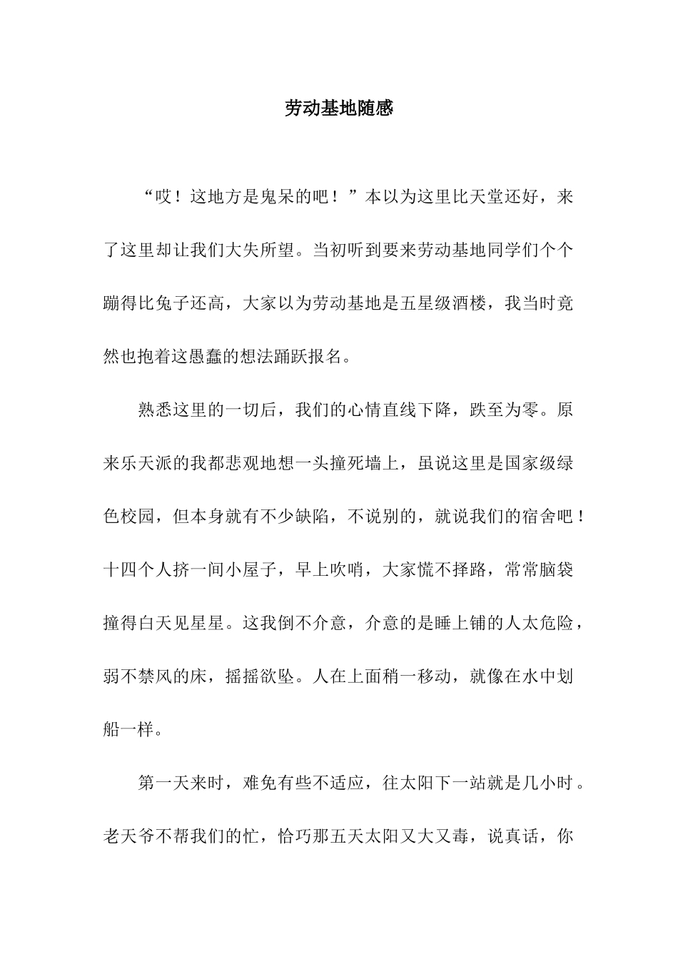 劳动基地随感_第1页