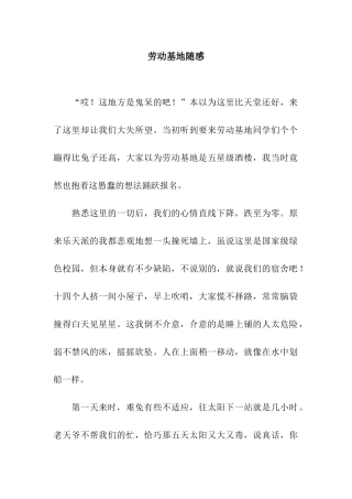 劳动基地随感