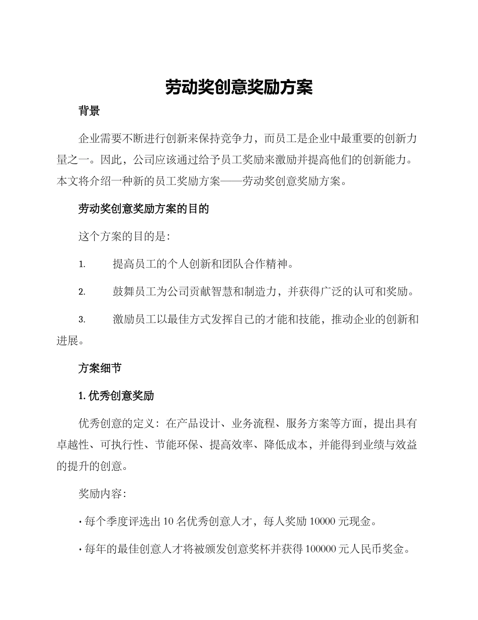 劳动奖创意奖励方案_第1页
