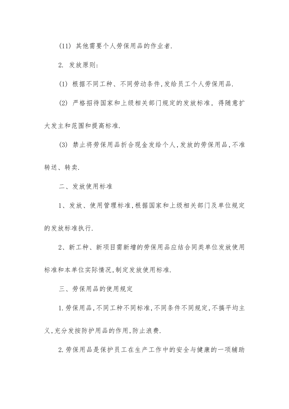 劳动安全防护用品管理制度_第2页