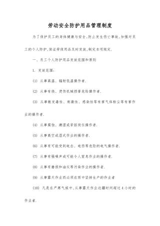 劳动安全防护用品管理制度